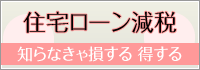 住宅ローン減税