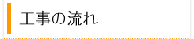 工事の流れ