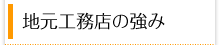 地元工務店の強み