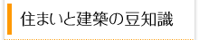 住まいと建築の豆知識
