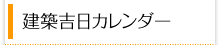 建築吉日カレンダー